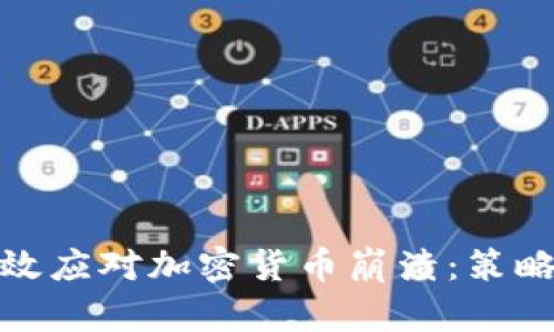如何有效应对加密货币崩溃：策略与建议