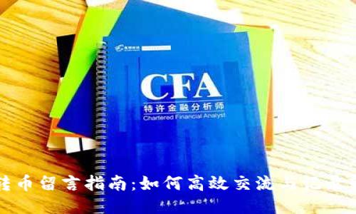 TP钱包转币留言指南：如何高效交流与记录转账信息