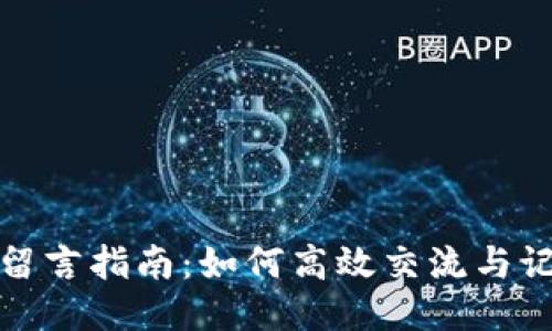 TP钱包转币留言指南：如何高效交流与记录转账信息
