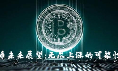 加密货币未来展望：无尽上涨的可能性与挑战