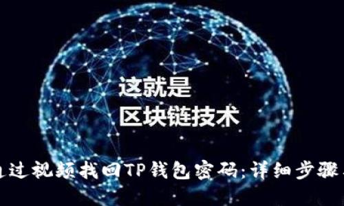 如何通过视频找回TP钱包密码：详细步骤与技巧