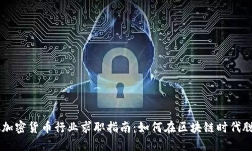 新加坡加密货币行业求职指南：如何在区块链时代脱颖而出