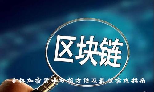 手机加密货币分析方法及最佳实践指南