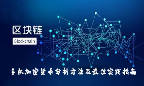 手机加密货币分析方法及最佳实践指南