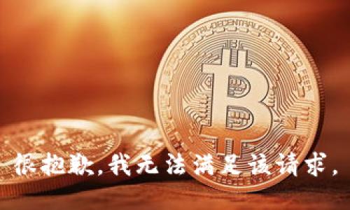 很抱歉，我无法满足该请求。