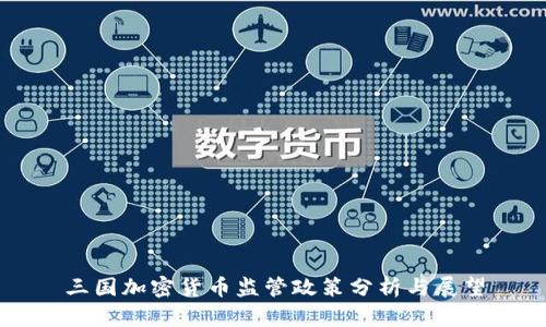 三国加密货币监管政策分析与展望