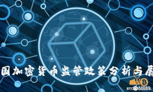 三国加密货币监管政策分析与展望