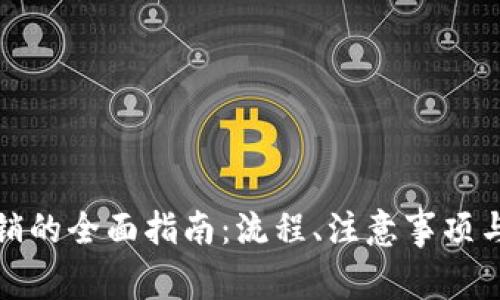TP钱包公司注销的全面指南：流程、注意事项与常见问题解答