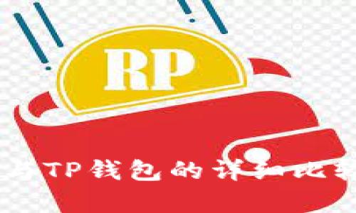 BK钱包与TP钱包的详细比较与分析