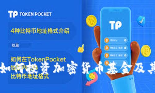 国外银行如何投资加密货币基金及其影响分析