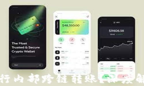 
tP钱包能否进行内部跨链转账？深度解析与实用技巧