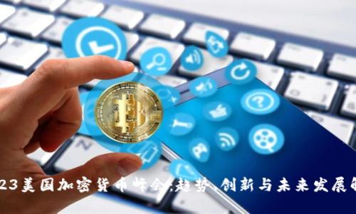 2023美国加密货币峰会：趋势、创新与未来发展解析