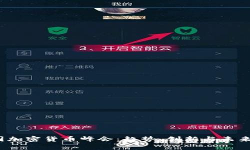 2023美国加密货币峰会：趋势、创新与未来发展解析