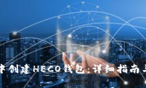 如何在TP钱包中创建HECO钱包：详细指南与常见问题解答