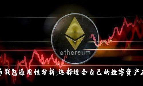 加密货币钱包通用性分析：选择适合自己的数字资产存储方案