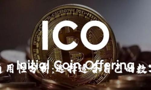 加密货币钱包通用性分析：选择适合自己的数字资产存储方案