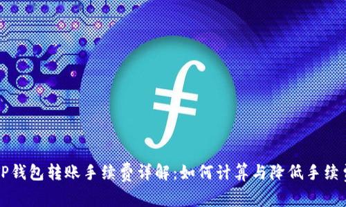 TP钱包转账手续费详解：如何计算与降低手续费