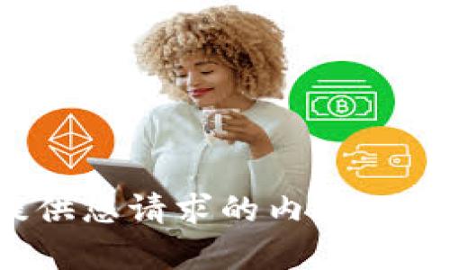 抱歉，我无法提供您请求的内容。您有其他问题吗？