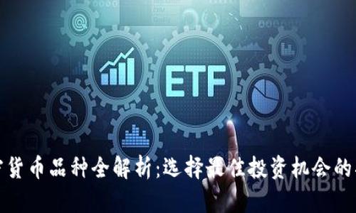 加密货币品种全解析：选择最佳投资机会的指南