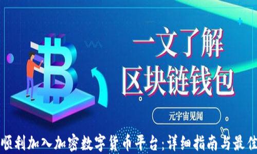 
如何顺利加入加密数字货币平台：详细指南与最佳实践
