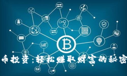 加密货币投资：轻松赚取财富的秘密与技巧