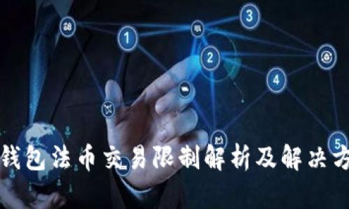 TP钱包法币交易限制解析及解决方案