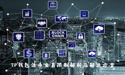 TP钱包法币交易限制解析及解决方案