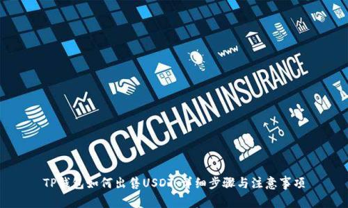 TP钱包如何出售USDT：详细步骤与注意事项