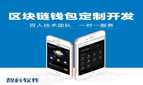 TP钱包如何出售USDT：详细步骤与注意事项