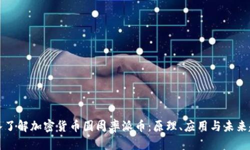 深入了解加密货币圆周率派币：原理、应用与未来趋势