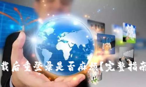  t p钱包卸载后重登录是否麻烦？完整指南与解决方案