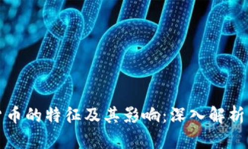 数字加密货币的特征及其影响：深入解析及未来展望