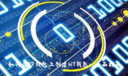 如何在TP钱包上创建HT钱包: 全面指南