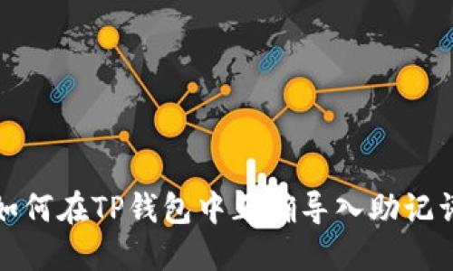 如何在TP钱包中正确导入助记词