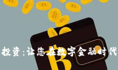 加密货币投资：让您在数字金融时代占得先机
