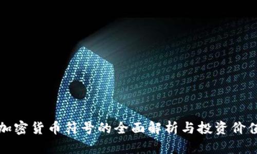 视频加密货币符号的全面解析与投资价值分析