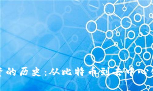 加密货币融资的历史：从比特币到去中心化金融的演变