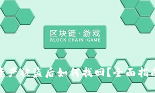 TP钱包资产被盗后如何找回？全面指南与建议