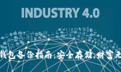 tp钱包备份指南：安全存储