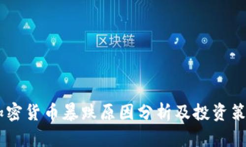  ETH加密货币暴跌原因分析及投资策略指导