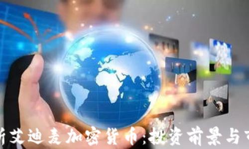 
全面解析艾迪麦加密货币：投资前景与市场趋势