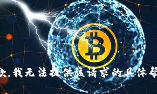 抱歉，我无法提供该请求的具体帮助。