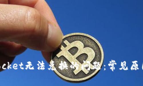 解决TokenPocket无法兑换的问题：常见原因与解决方案