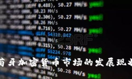 深入探讨葡萄牙加密货币市场的发展现状与未来趋势
