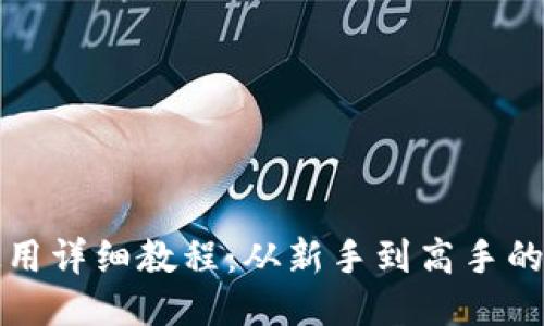 TP钱包使用详细教程：从新手到高手的全面指南