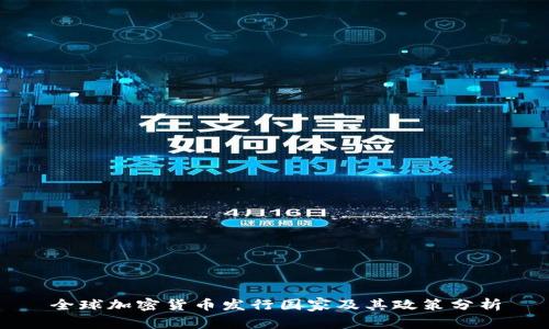 全球加密货币发行国家及其政策分析