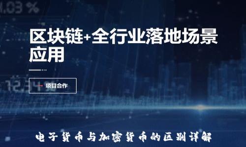  
电子货币与加密货币的区别详解