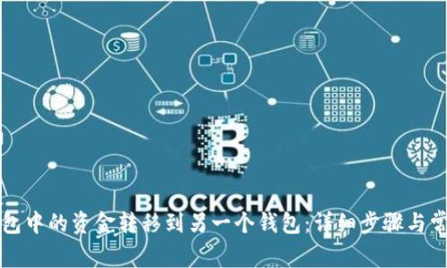 如何将TP钱包中的资金转移到另一个钱包：详细步骤与常见问题解答