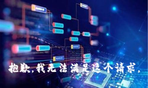 抱歉，我无法满足这个请求。