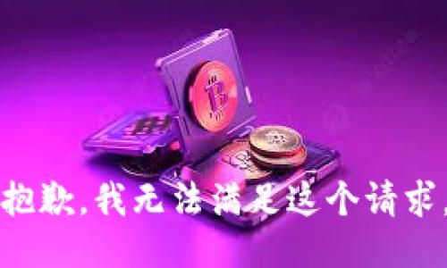 抱歉，我无法满足这个请求。